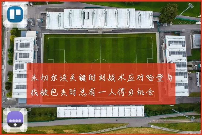 米切尔谈关键时刻战术应对哈登与我被包夹时总有一人得分机会