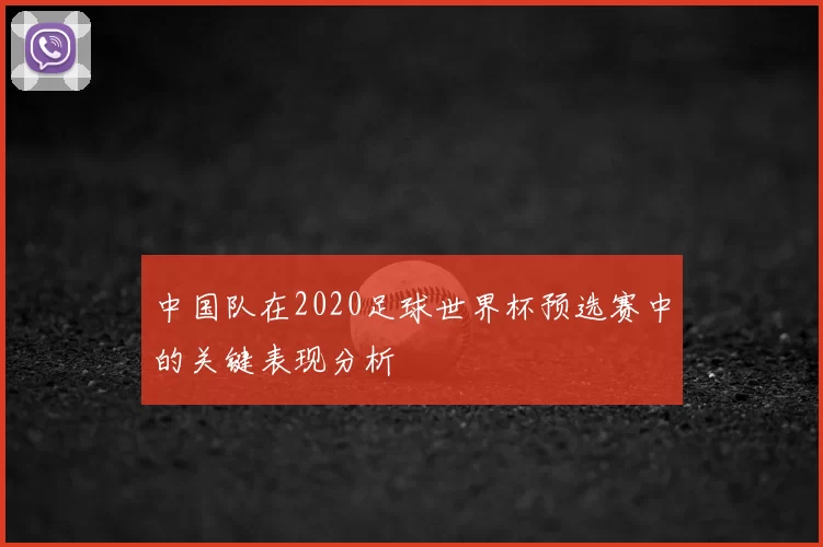 中国队在2020足球世界杯预选赛中的关键表现分析