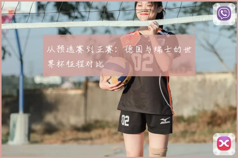 从预选赛到正赛：德国与瑞士的世界杯征程对比