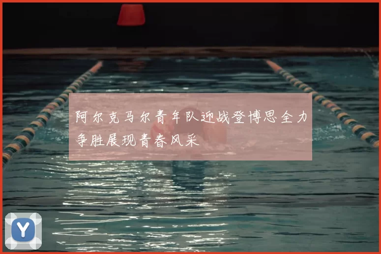 阿尔克马尔青年队迎战登博思全力争胜展现青春风采