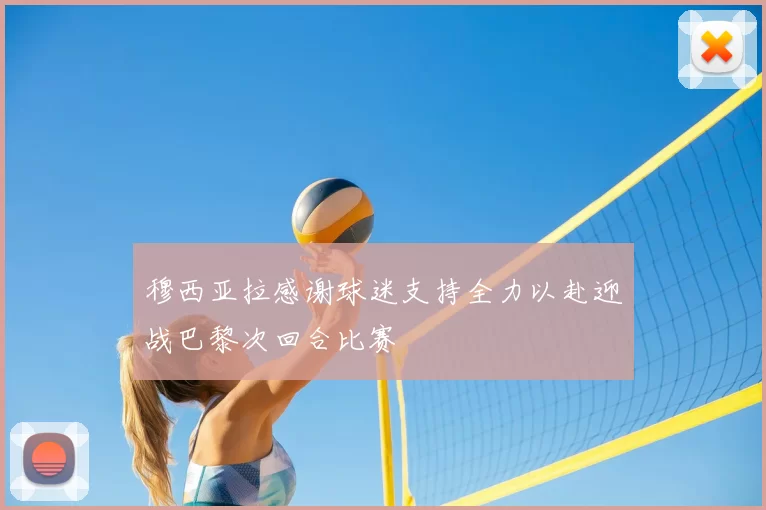 穆西亚拉感谢球迷支持全力以赴迎战巴黎次回合比赛
