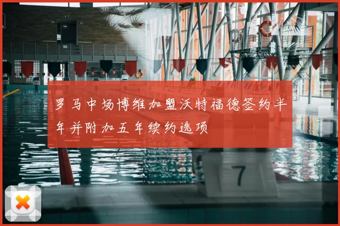 罗马中场博维加盟沃特福德签约半年并附加五年续约选项