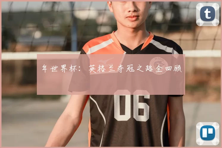 年世界杯：英格兰夺冠之路全回顾