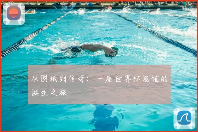 从图纸到传奇：一座世界杯场馆的诞生之旅