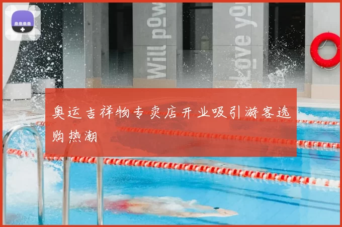 奥运吉祥物专卖店开业吸引游客选购热潮