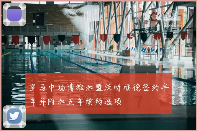 罗马中场博维加盟沃特福德签约半年并附加五年续约选项