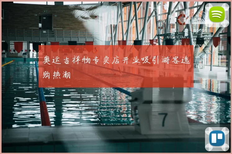 奥运吉祥物专卖店开业吸引游客选购热潮