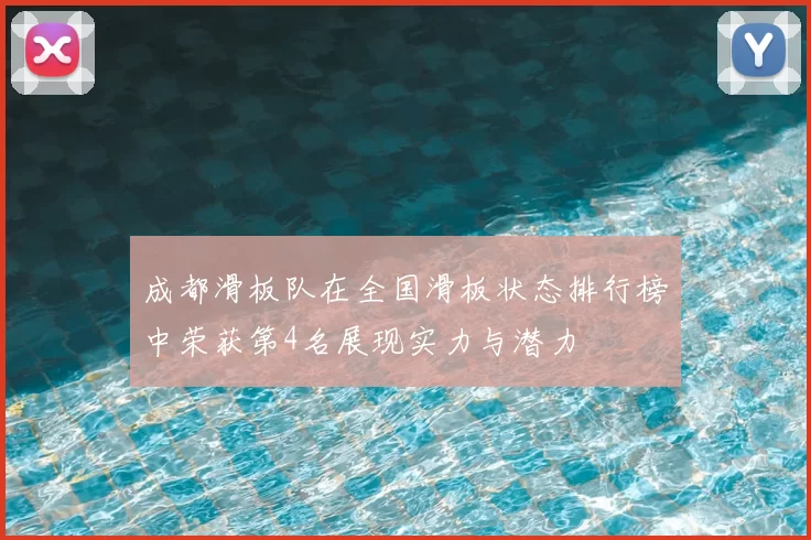 成都滑板队在全国滑板状态排行榜中荣获第4名展现实力与潜力