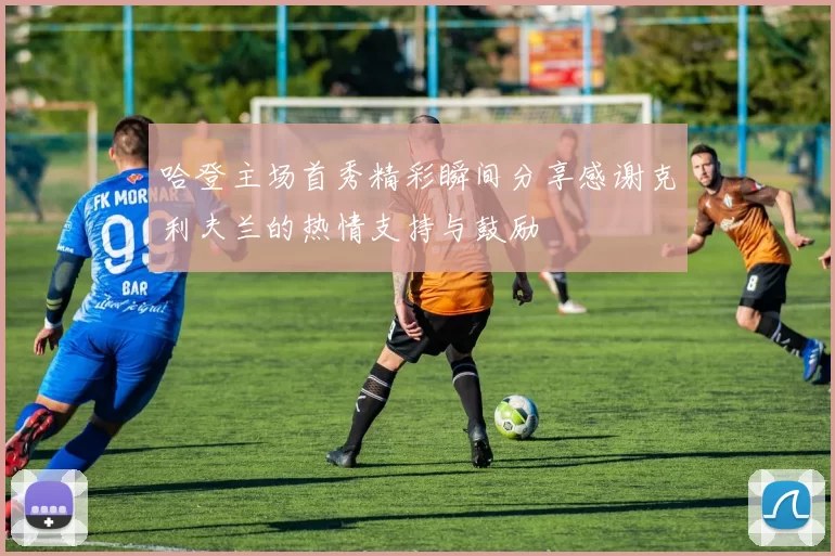 哈登主场首秀精彩瞬间分享感谢克利夫兰的热情支持与鼓励