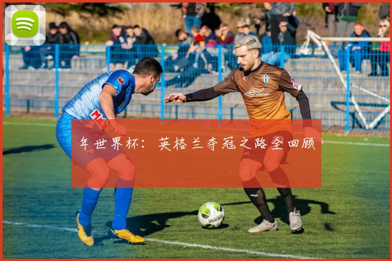 年世界杯:英格兰夺冠之路全回顾