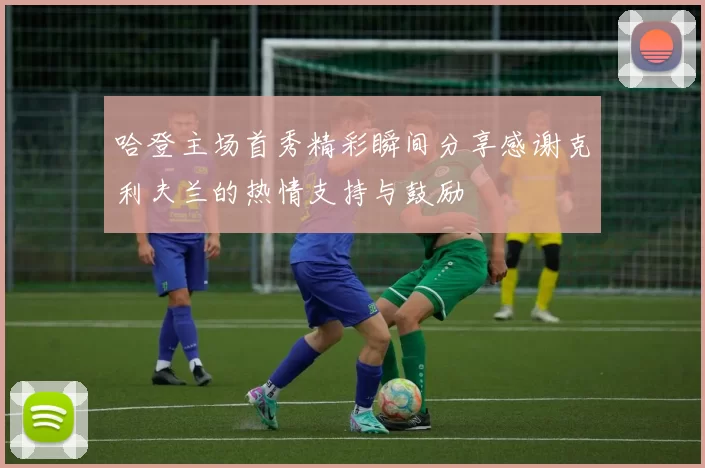 哈登主场首秀精彩瞬间分享感谢克利夫兰的热情支持与鼓励