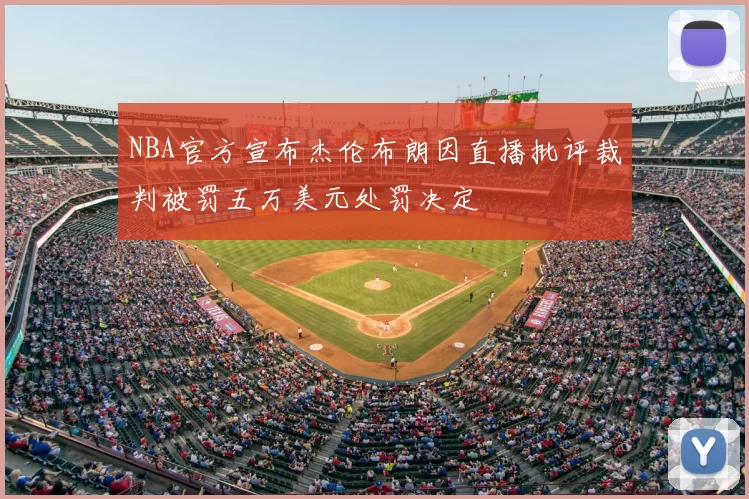 NBA官方宣布杰伦布朗因直播批评裁判被罚五万美元处罚决定