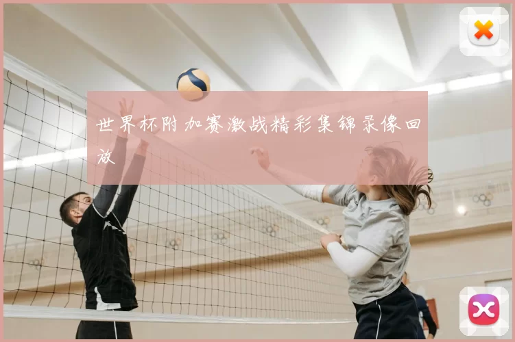 世界杯附加赛激战精彩集锦录像回放