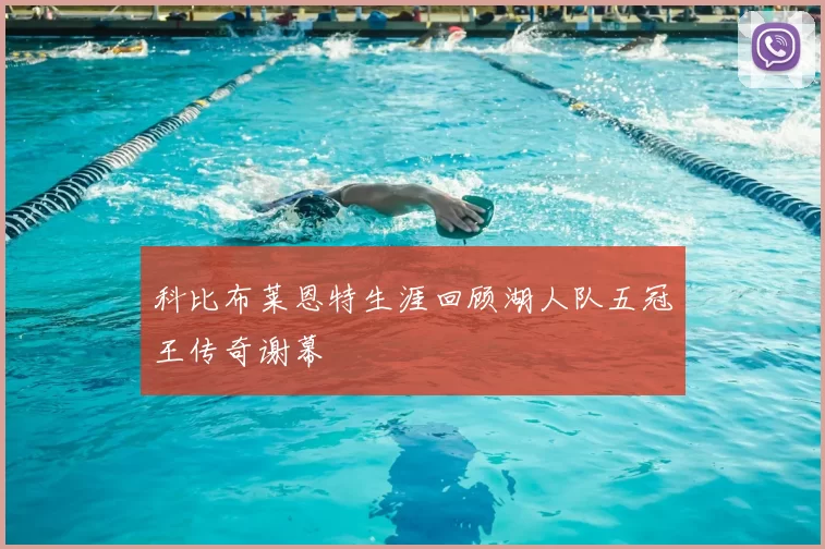 科比布莱恩特生涯回顾湖人队五冠王传奇谢幕