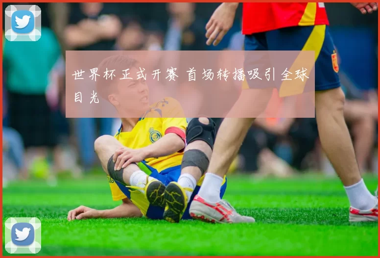 世界杯正式开赛 首场转播吸引全球目光