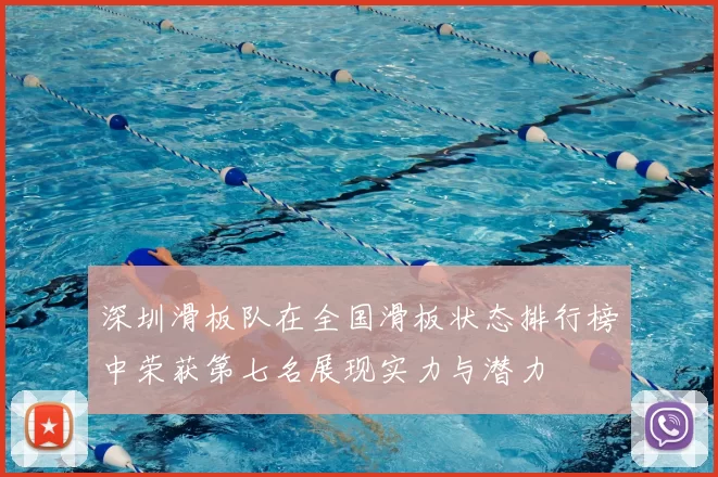 深圳滑板队在全国滑板状态排行榜中荣获第七名展现实力与潜力