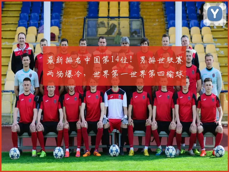 最新排名中国第14位!男排世联赛两场爆冷,世界第一世界第四输球