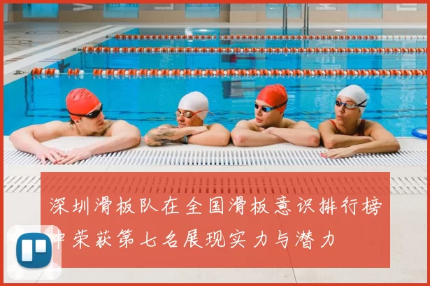 深圳滑板队在全国滑板意识排行榜中荣获第七名展现实力与潜力