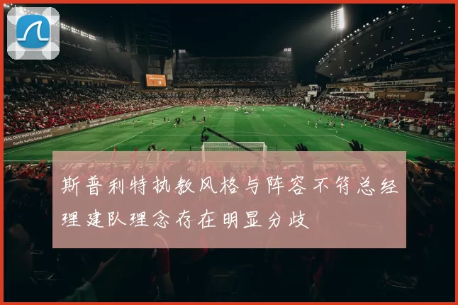 斯普利特执教风格与阵容不符总经理建队理念存在明显分歧