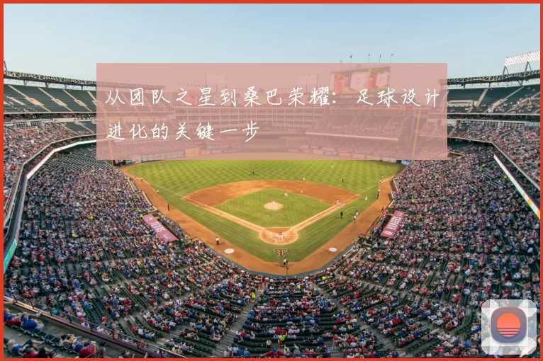 从团队之星到桑巴荣耀：足球设计进化的关键一步