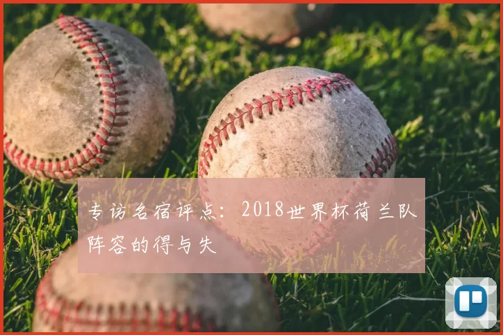 专访名宿评点：2018世界杯荷兰队阵容的得与失