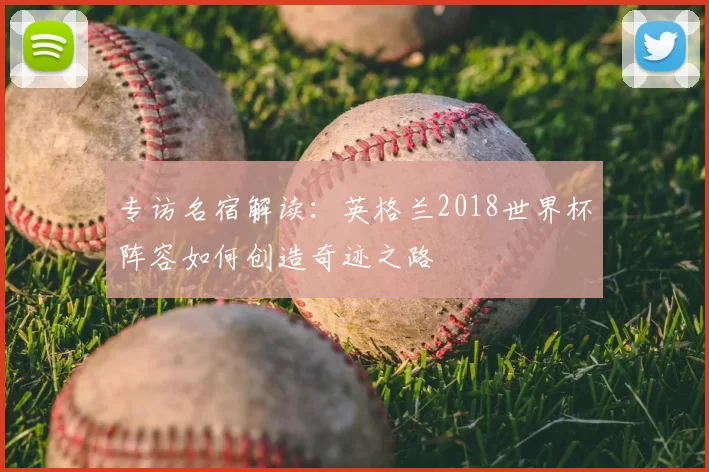 专访名宿解读：英格兰2018世界杯阵容如何创造奇迹之路