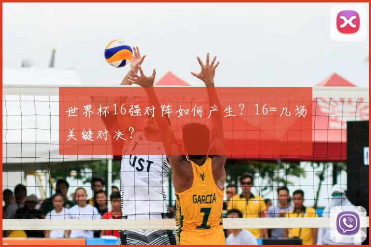 世界杯16强对阵如何产生？16=几场关键对决？