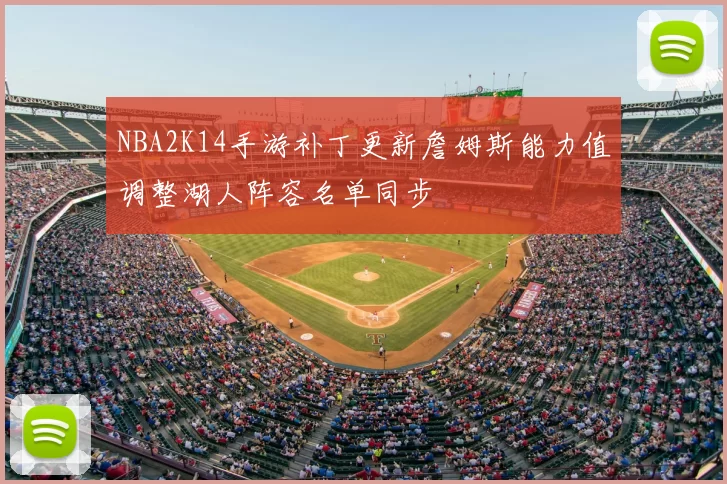 NBA2K14手游补丁更新詹姆斯能力值调整湖人阵容名单同步