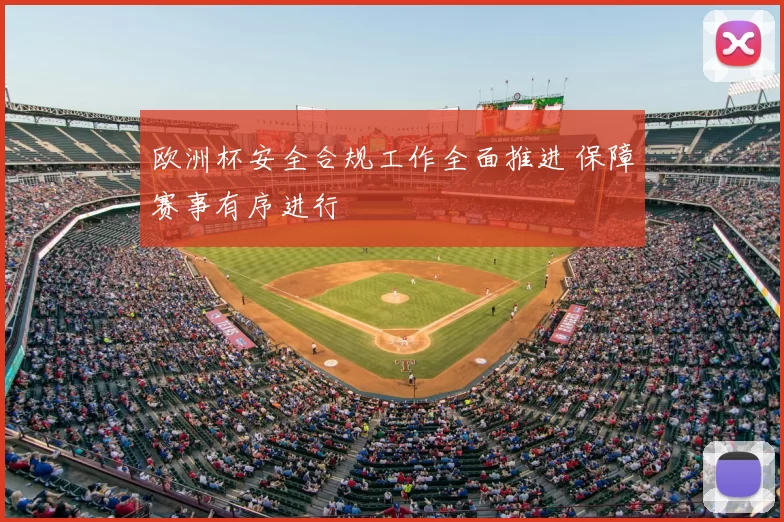 欧洲杯安全合规工作全面推进 保障赛事有序进行