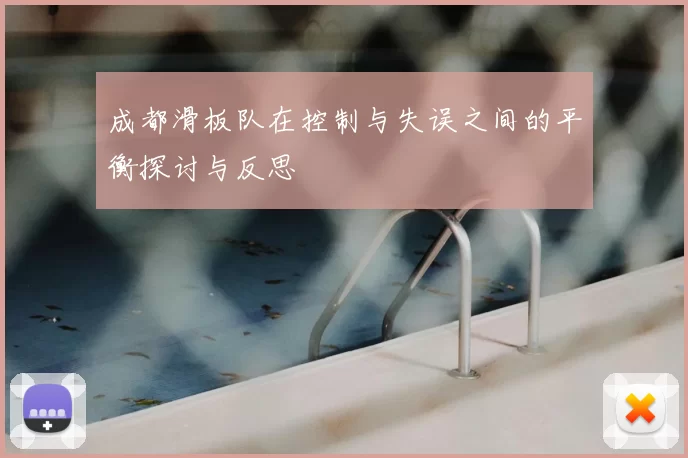 成都滑板队在控制与失误之间的平衡探讨与反思