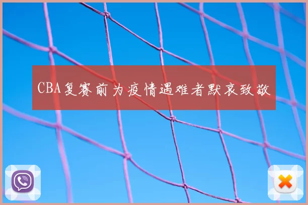 CBA复赛前为疫情遇难者默哀致敬