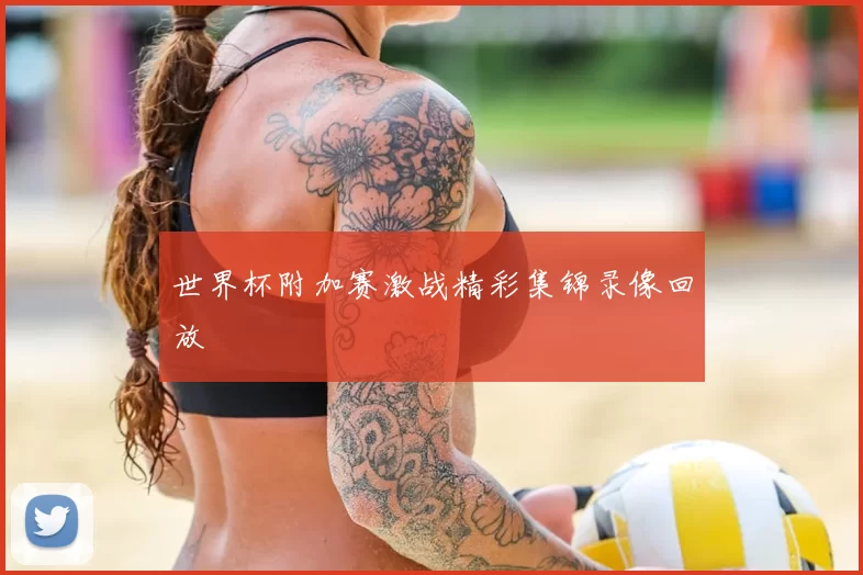 世界杯附加赛激战精彩集锦录像回放