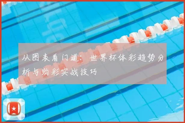 从图表看门道：世界杯体彩趋势分析与购彩实战技巧