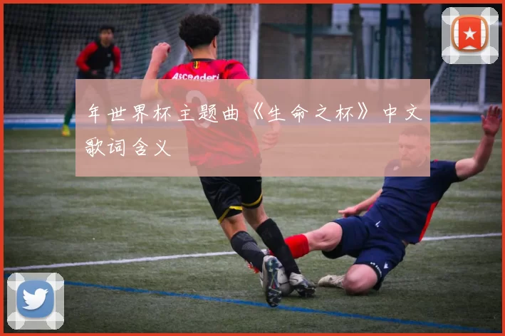 年世界杯主题曲《生命之杯》中文歌词含义