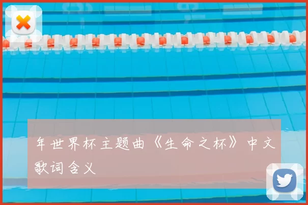 年世界杯主题曲《生命之杯》中文歌词含义