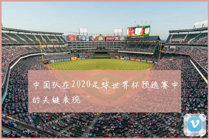 中国队在2020足球世界杯预选赛中的关键表现