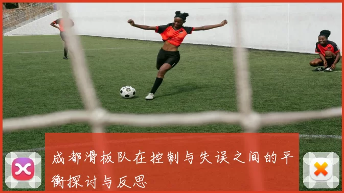 成都滑板队在控制与失误之间的平衡探讨与反思