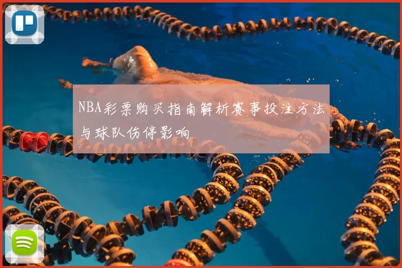 NBA彩票购买指南解析赛事投注方法与球队伤停影响