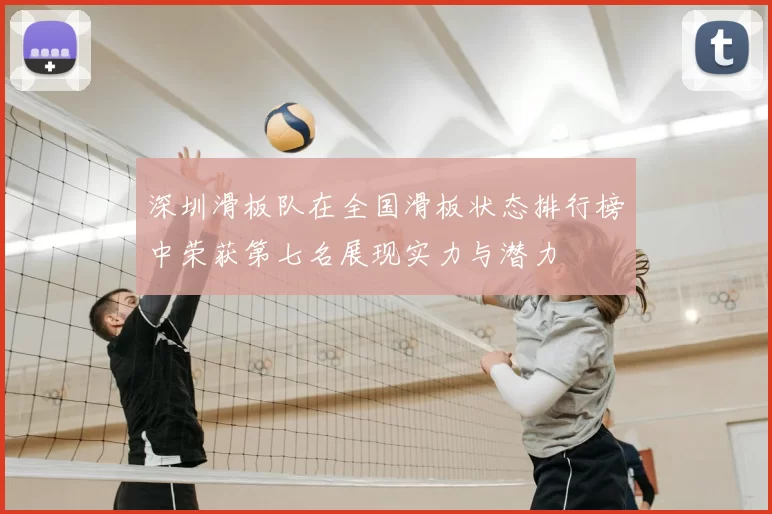 深圳滑板队在全国滑板状态排行榜中荣获第七名展现实力与潜力