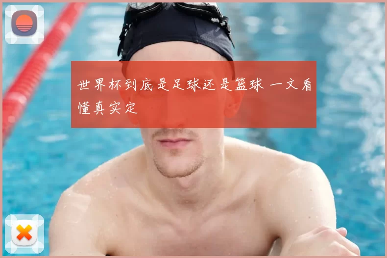 世界杯到底是足球还是篮球 一文看懂真实定