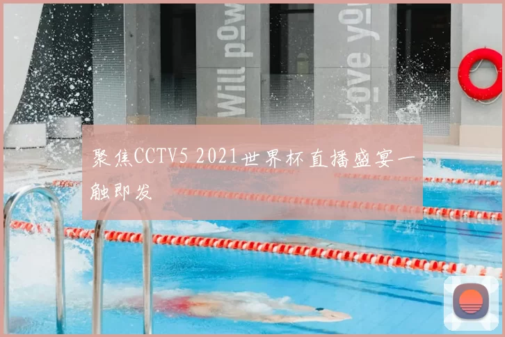 聚焦CCTV5 2021世界杯直播盛宴一触即发