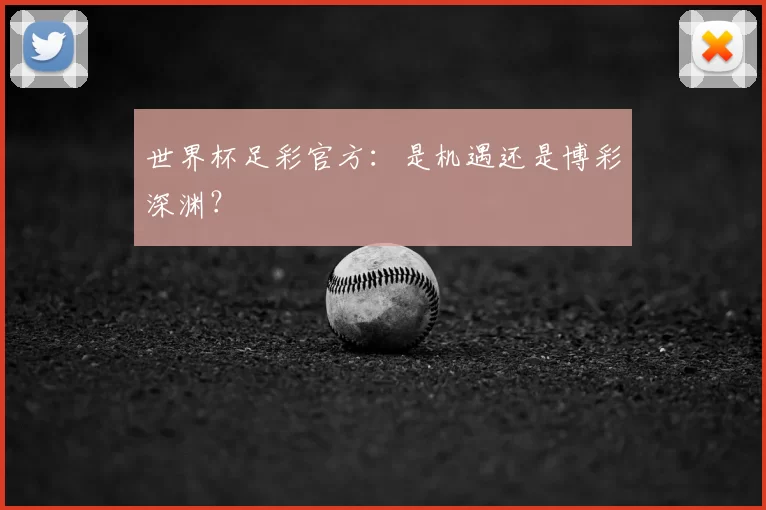 世界杯足彩官方：是机遇还是博彩深渊？